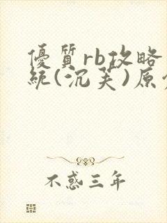 优质rb攻略系统(沉芙)原创