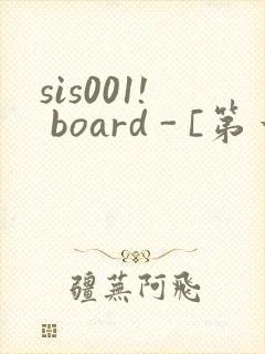 sis001! board - [第一会所 关闭注册]
