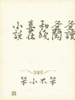 小喜和爸爸的小说在线阅读免费