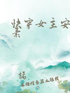 快穿女主安之若素
