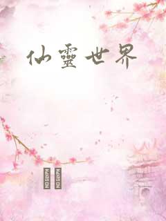 仙灵世界