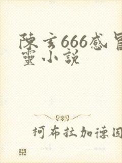 陈玄666感冒灵小说