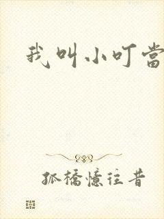 我叫小叮当