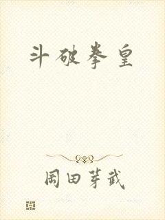 斗破拳皇