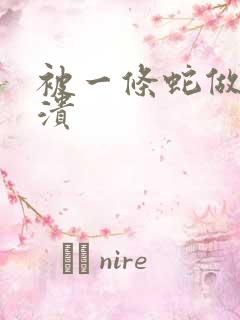 被一条蛇做到崩溃