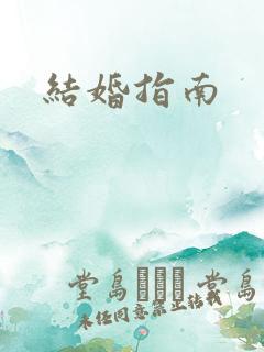 结婚指南