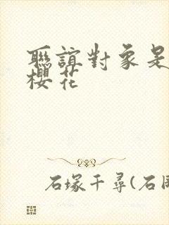 联谊对象是警官樱花