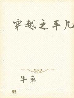 穿越之平凡人生