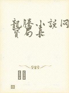 龙腾小说网 三宝局长