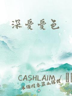 深爱爱色