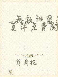 _无敌神医萧轩夏萍免费阅读