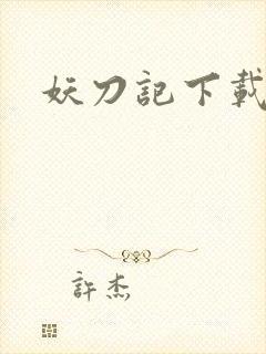 妖刀记下载