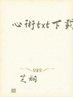 心术txt下载