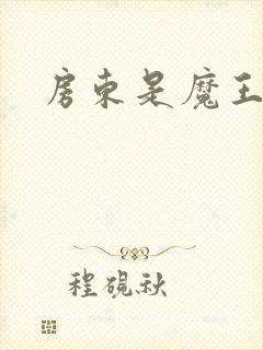 房东是魔王大人