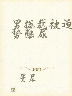 男总裁被迫夹玉势憋尿