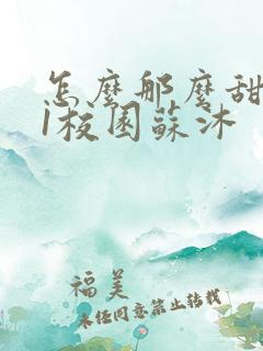 怎么那么甜1v1校园苏沐