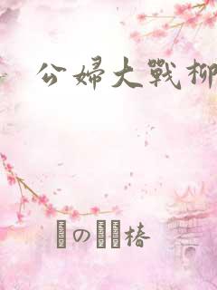 公妇大战柳倩