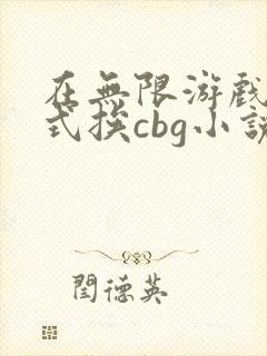 在无限游戏里花式挨cbg小说