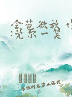 含苞欲放 作者:莞尔一笑