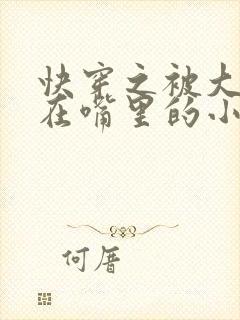 快穿之被大佬含在嘴里的小软糖