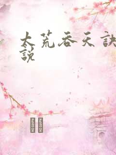 太荒吞天诀 小说