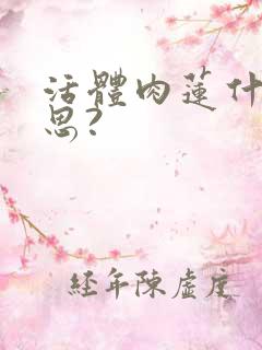 活体肉莲什么意思?