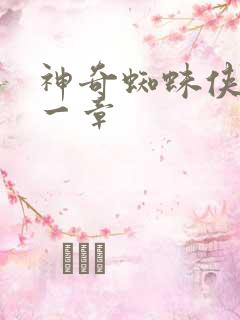 神奇蜘蛛侠第十一章