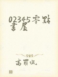 02345零点书屋
