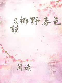 《乡野春色》小说