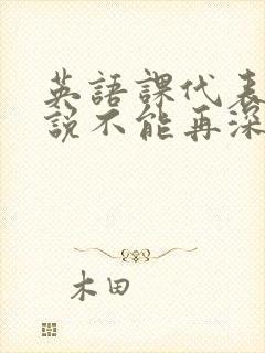 英语课代表哭着说不能再深了