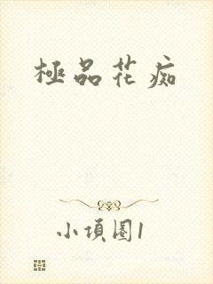 极品花痴