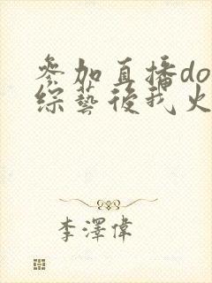 参加直播doi综艺后我火了