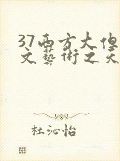 37西方大但人文艺术之天美传奇