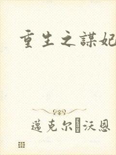 重生之谋妃天下