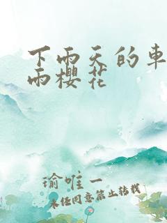 下雨天的车站避雨樱花