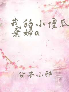 我的小傻瓜by弃妇a