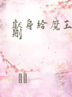 献身给魔王未增删