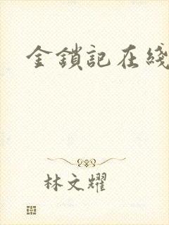 金锁记在线阅读