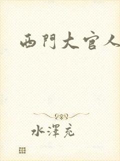 西门大官人
