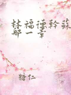 林福德干苏酥在哪一章