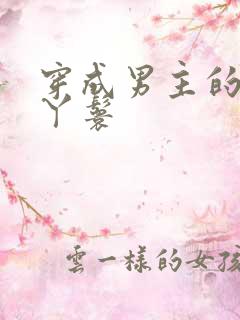 穿成男主的通房丫鬟