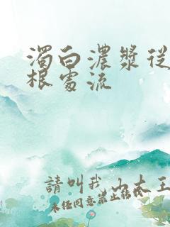 浊白浓浆从大腿根处流