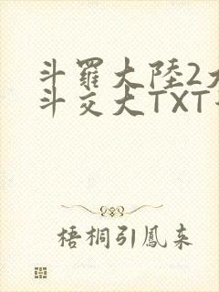 斗罗大陆2大乱斗交大TXT漫画