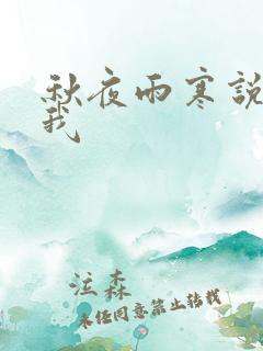 秋夜雨寒说你爱我