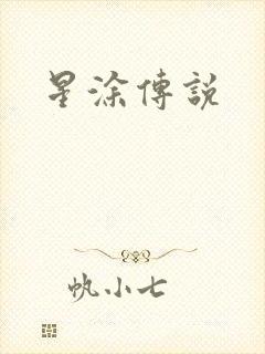 星涂传说