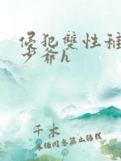 侵犯双性稚嫩小少爷h