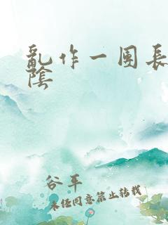 乱作一团长日光阴