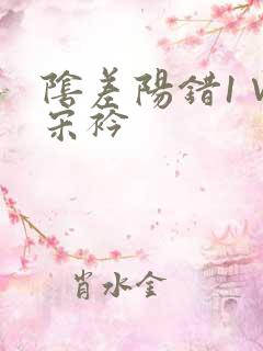 阴差阳错1∨1宋衿