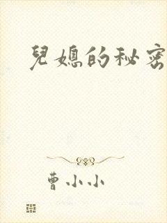 儿媳的秘密