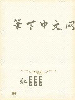 笔下中文网